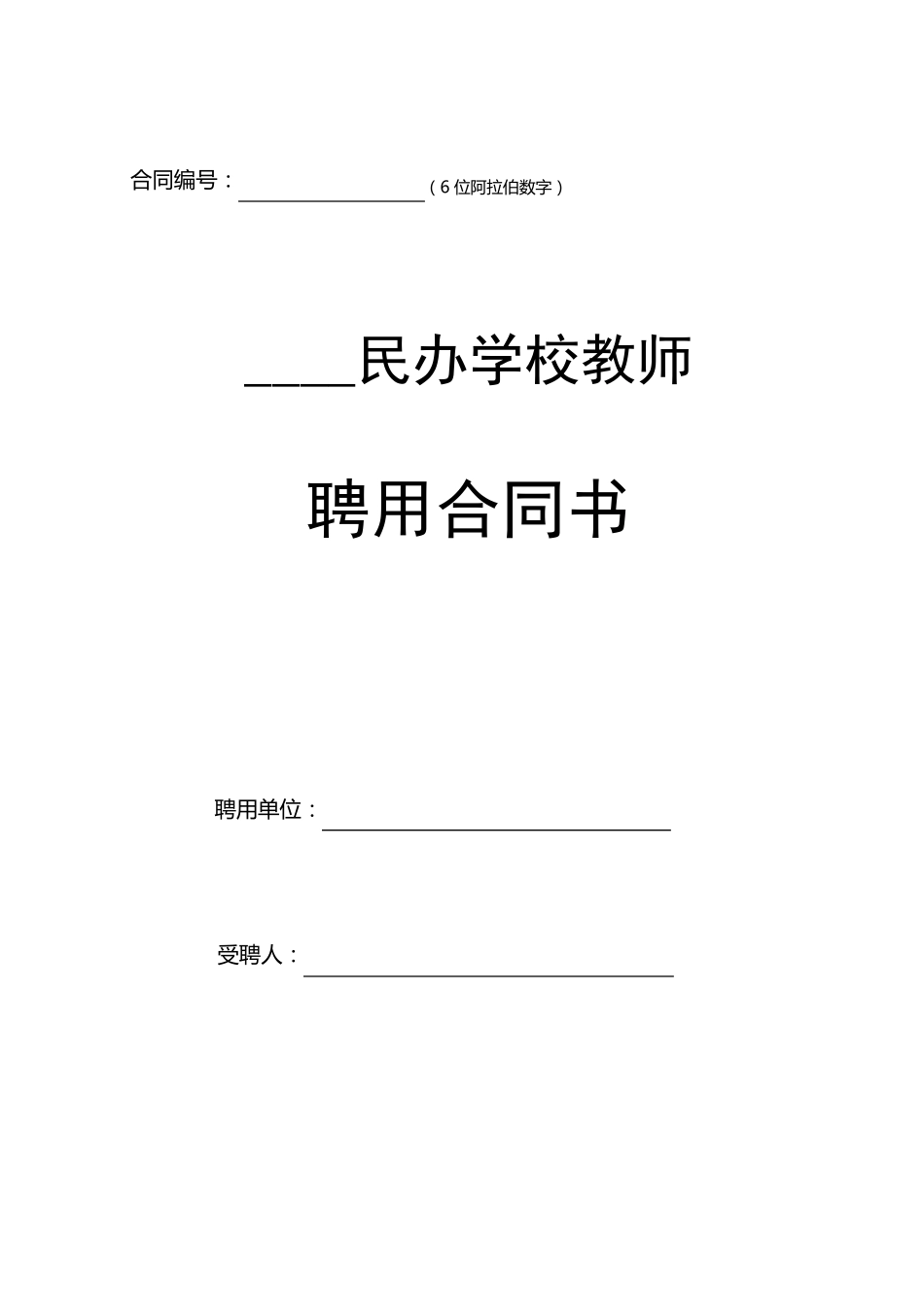 民办学校教师聘用合同书_第1页