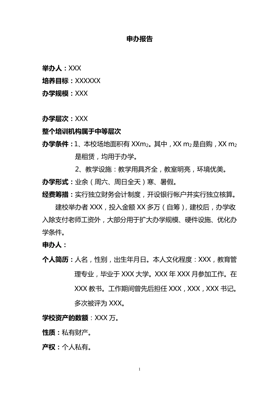 民办学校申办报告格式_第1页