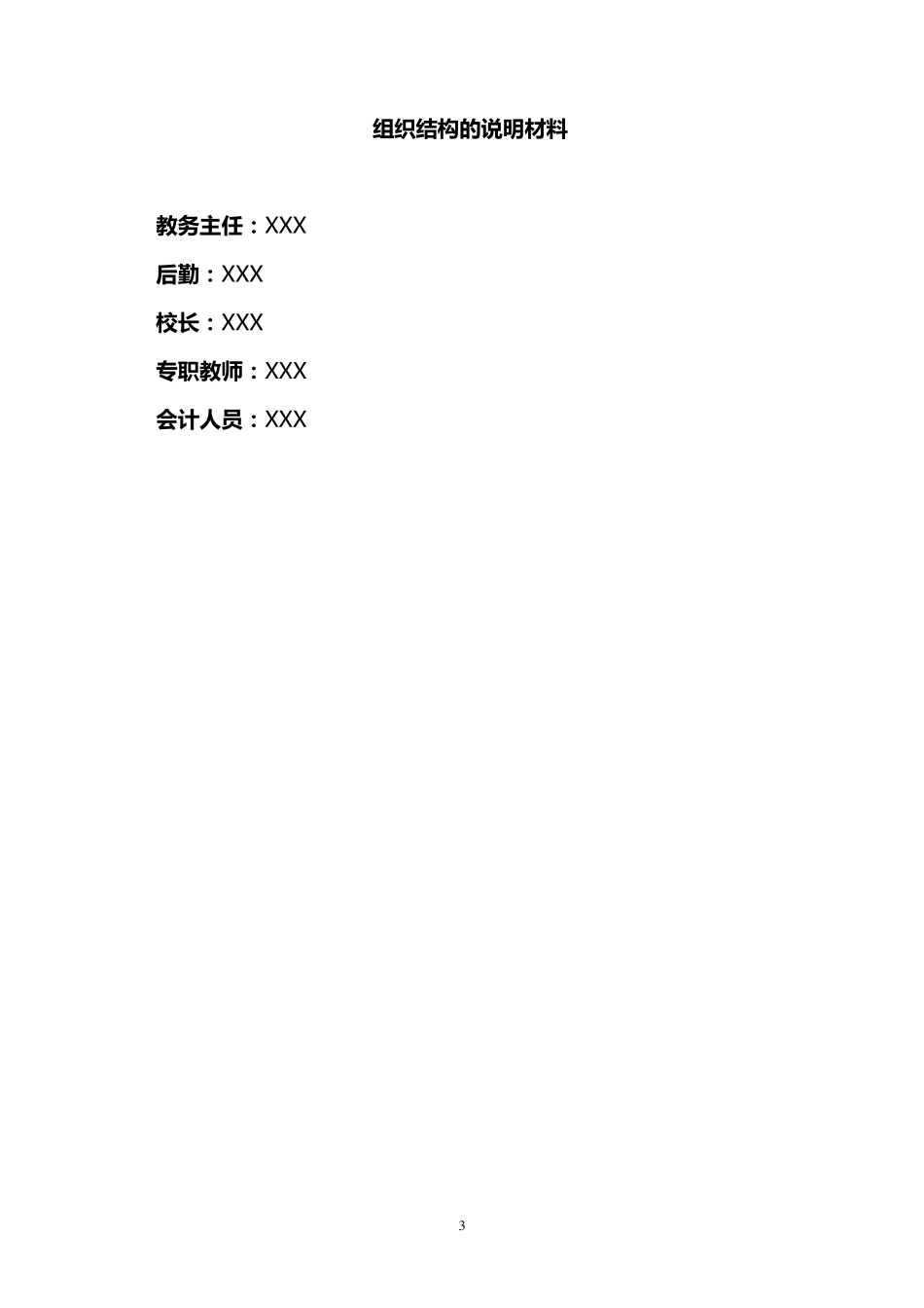 民办学校申办报告格式_第3页