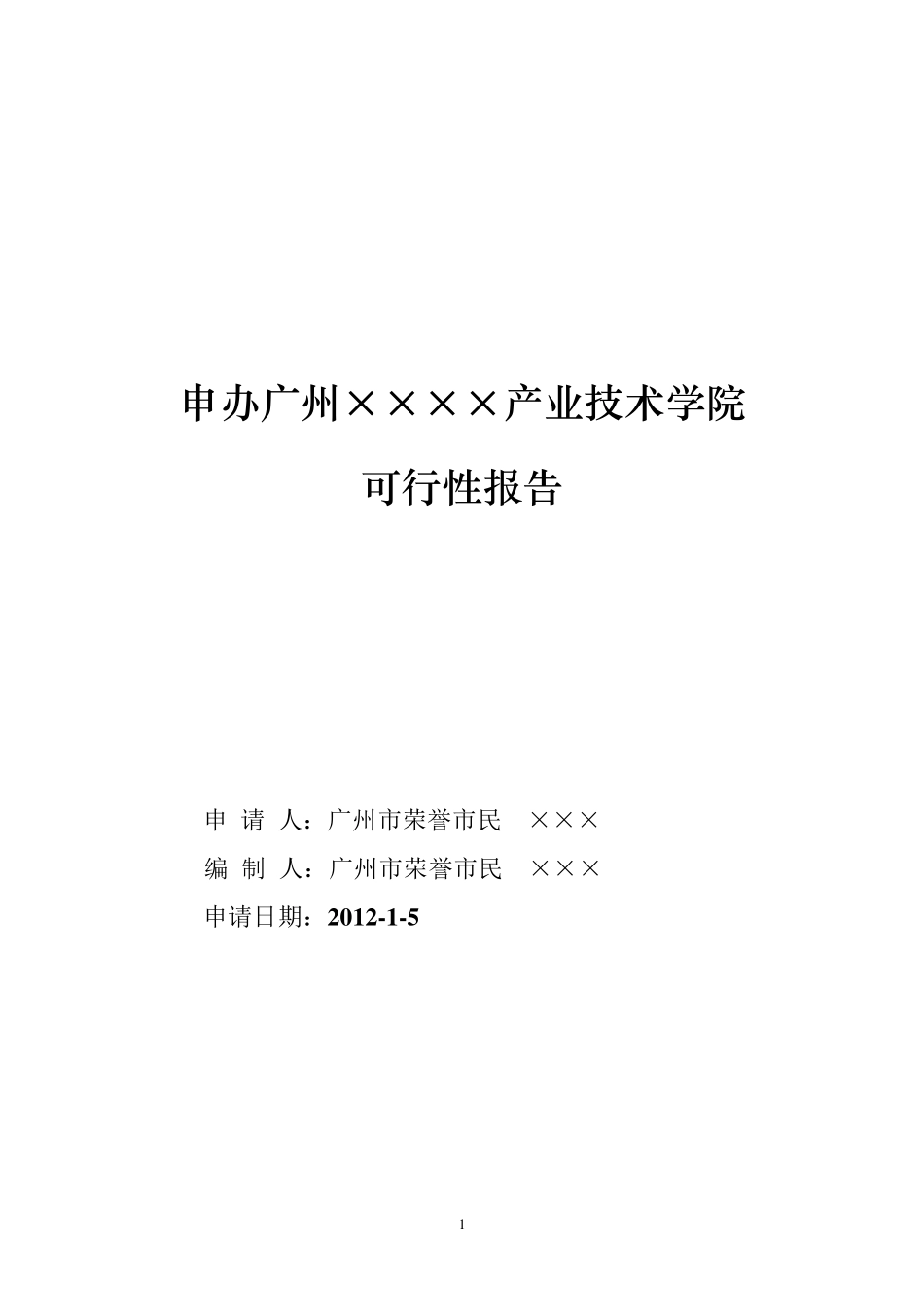 民办学校申办的可行性报告_第1页