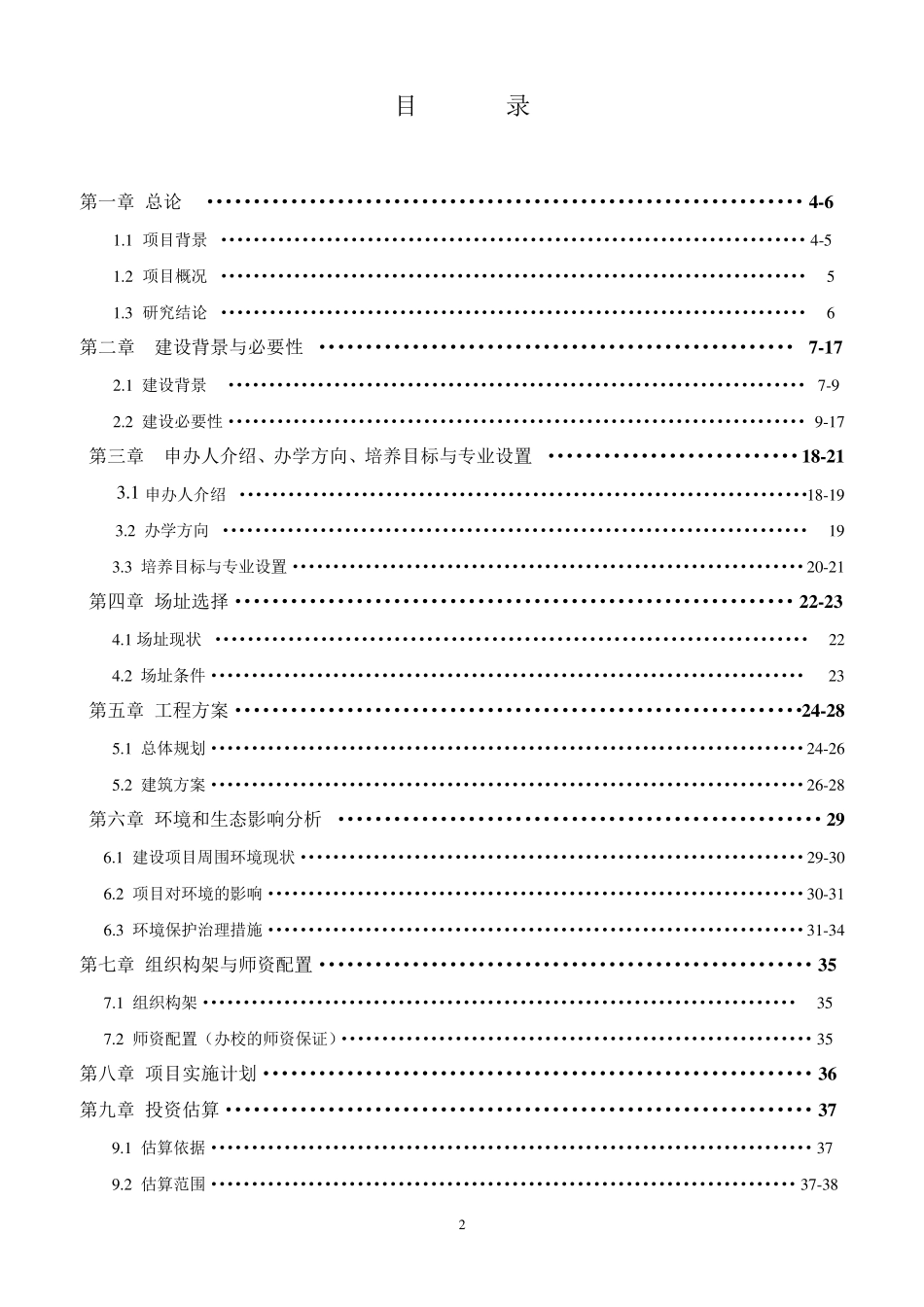 民办学校申办的可行性报告_第2页