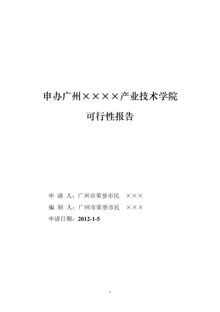 民办学校申办的可行性报告