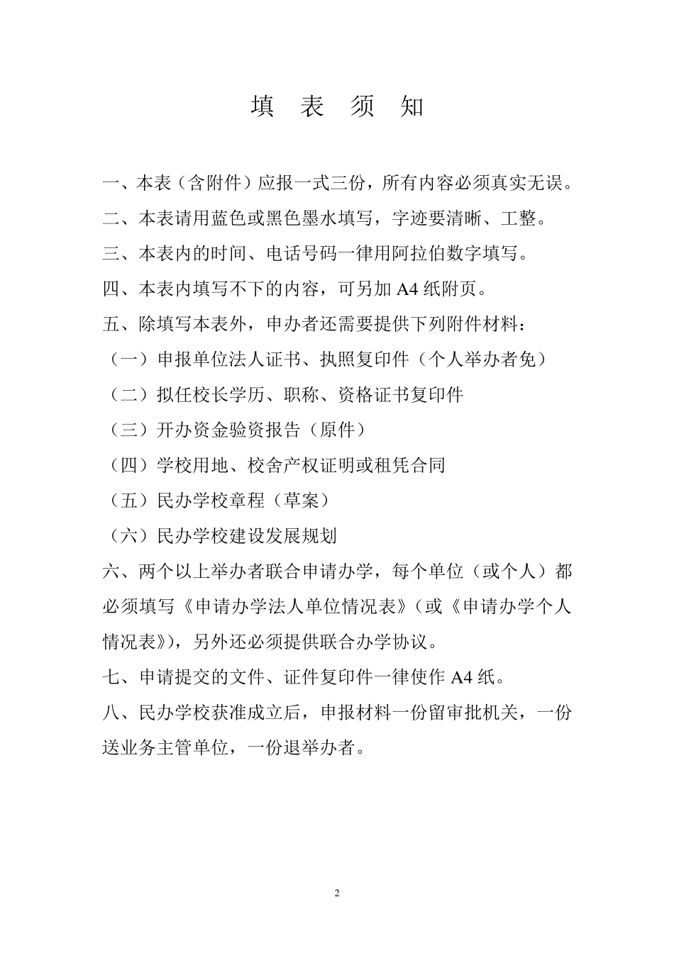 民办学校申报审批表_第2页
