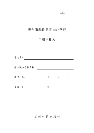 民办学校申报审批表