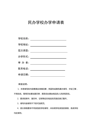民办学校申请表