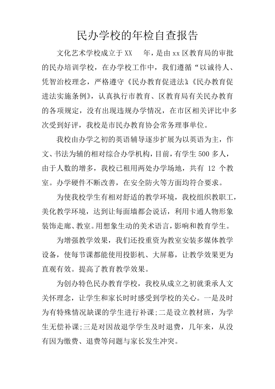 民办学校的年检自查报告_第1页