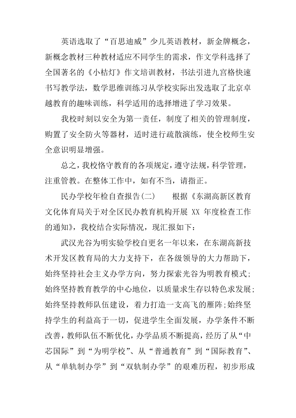 民办学校的年检自查报告_第3页