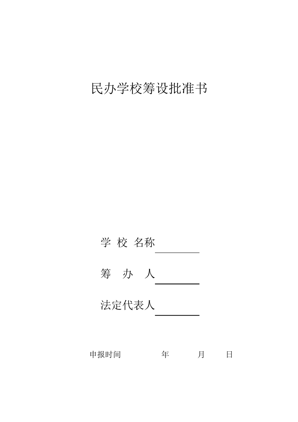 民办学校筹设批准书_第1页