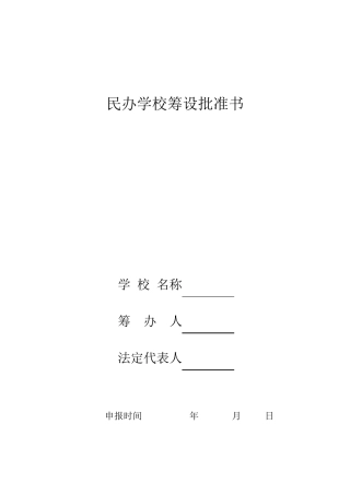 民办学校筹设批准书