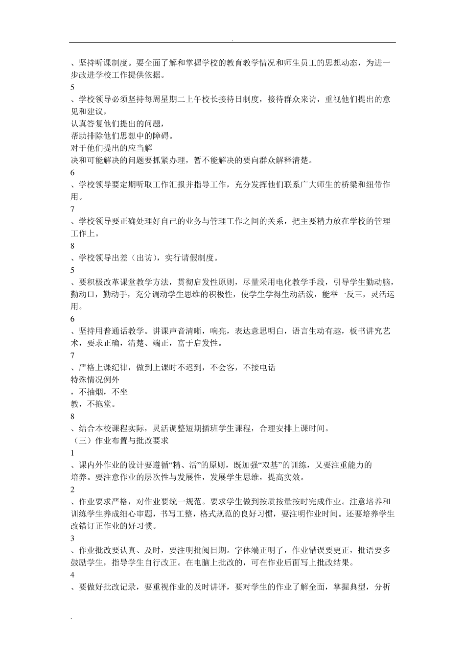 民办学校规章制度_第2页