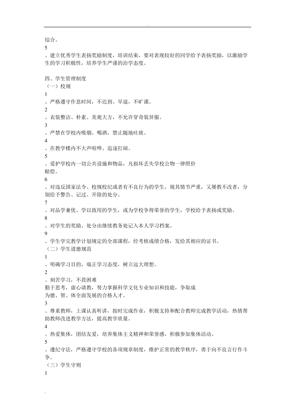 民办学校规章制度_第3页