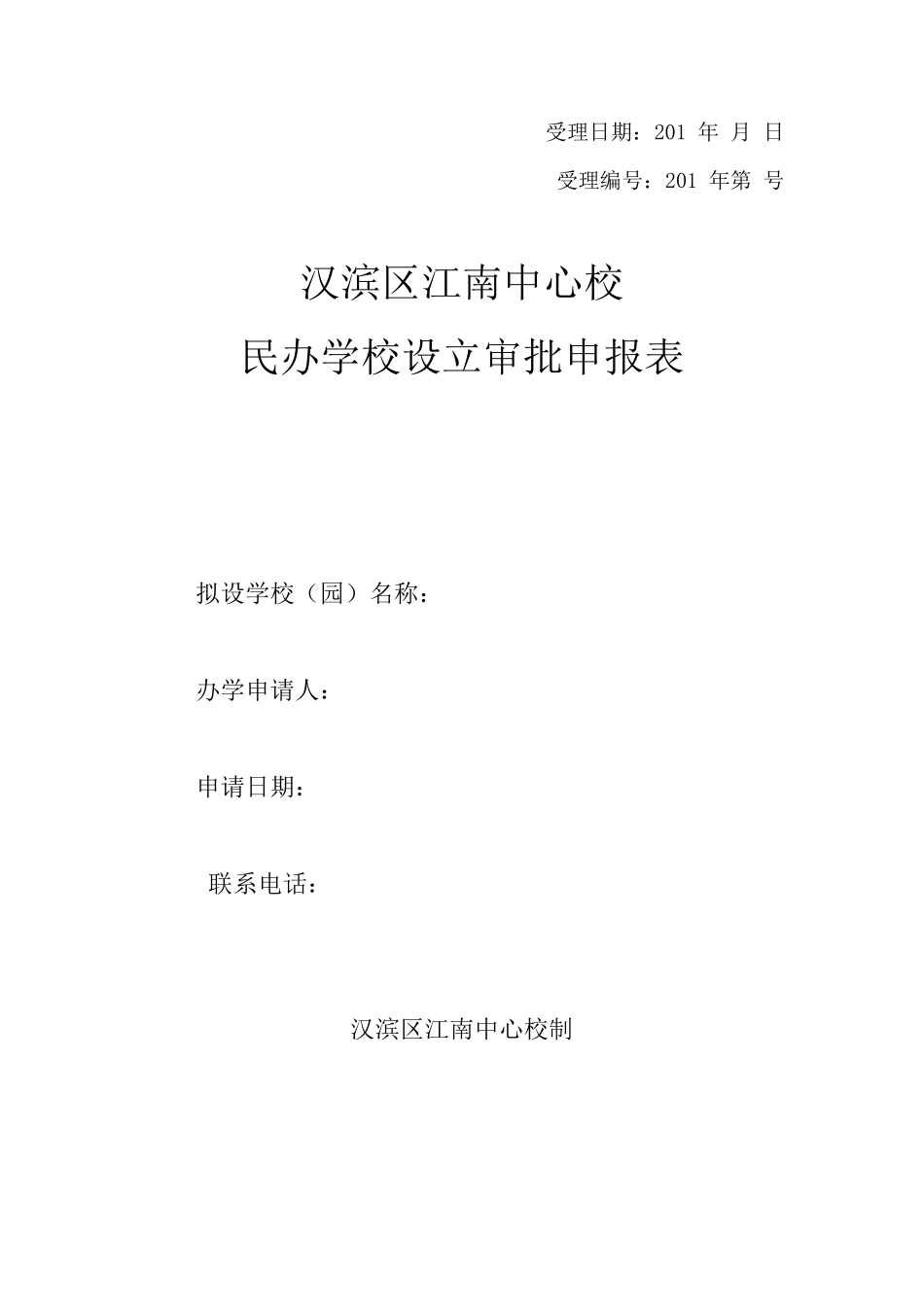 民办学校设立审批申请表_第1页