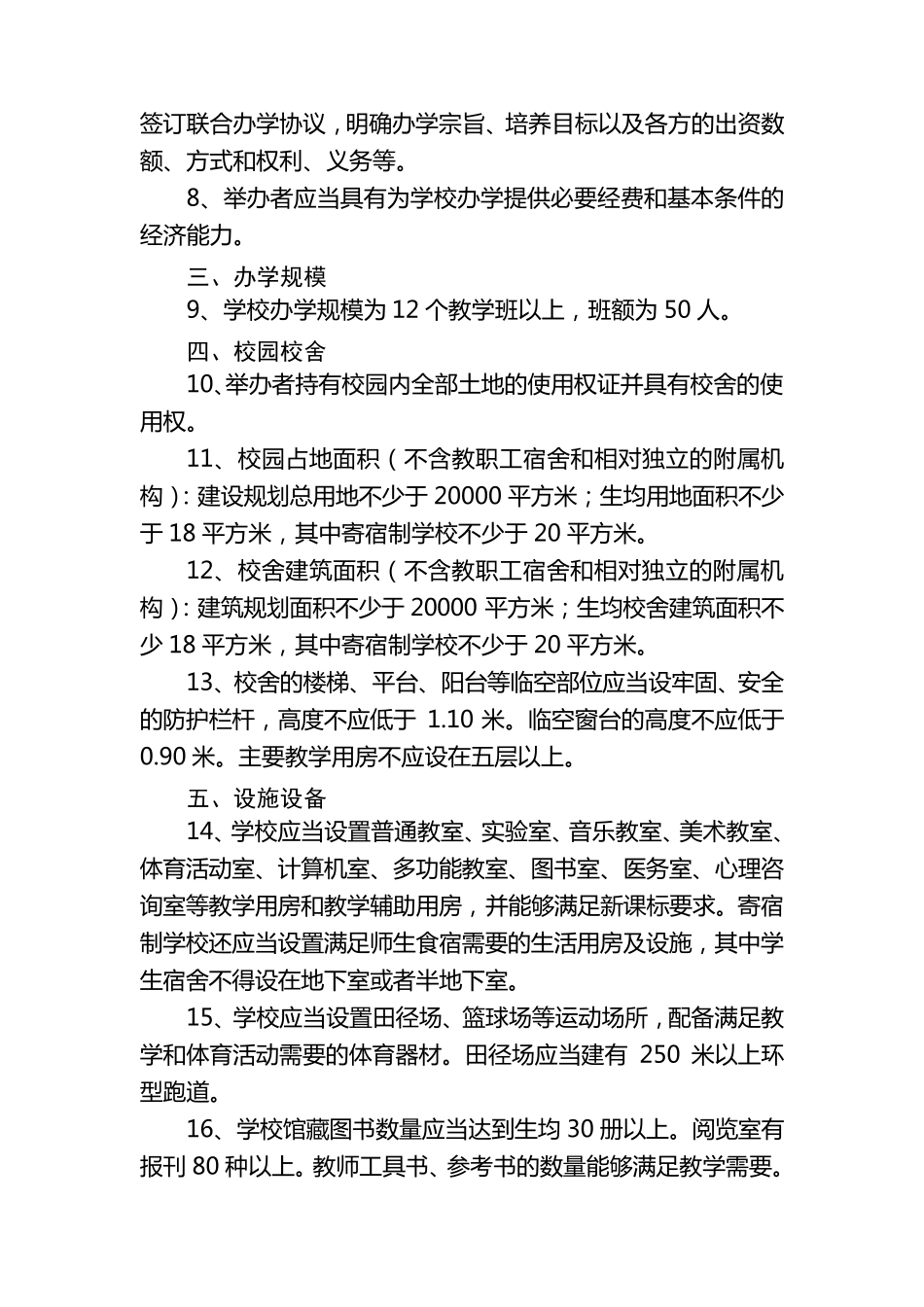 民办学校设置的基本标准_第2页