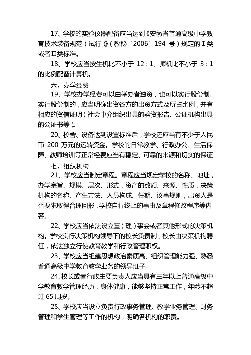 民办学校设置的基本标准_第3页
