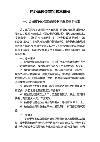 民办学校设置的基本标准