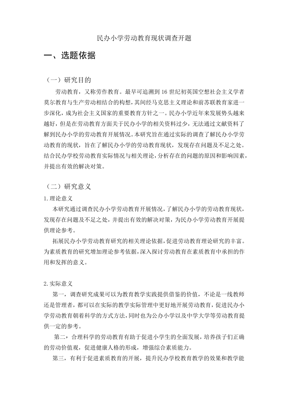 民办小学劳动教育开题报告_第1页