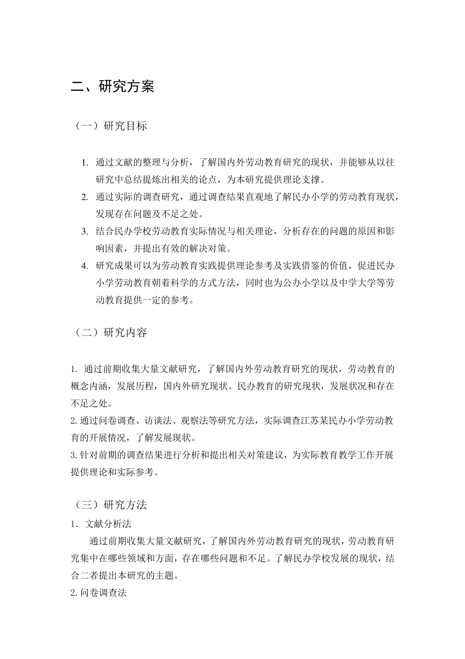 民办小学劳动教育开题报告_第3页