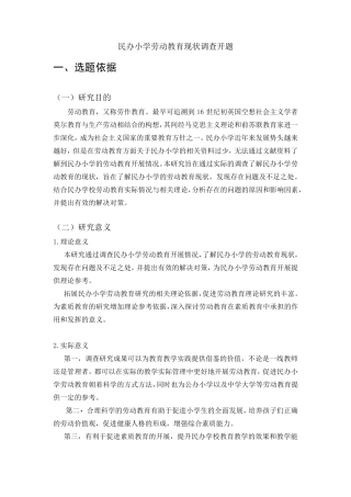 民办小学劳动教育开题报告