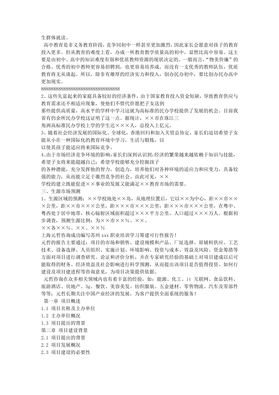 民办小学可行性报告_第3页