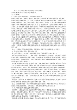 民办小学可行性报告