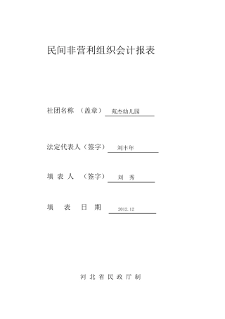 民办幼儿园会计报表