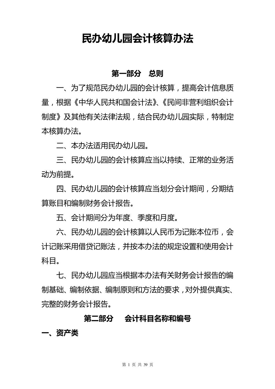 民办幼儿园会计核算办法_第1页