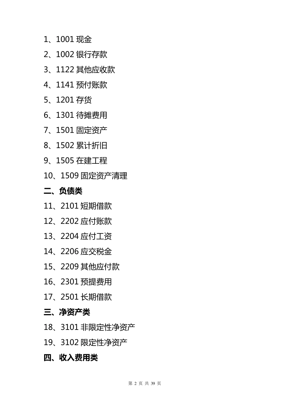 民办幼儿园会计核算办法_第2页