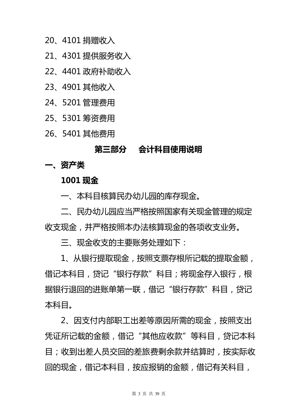 民办幼儿园会计核算办法_第3页