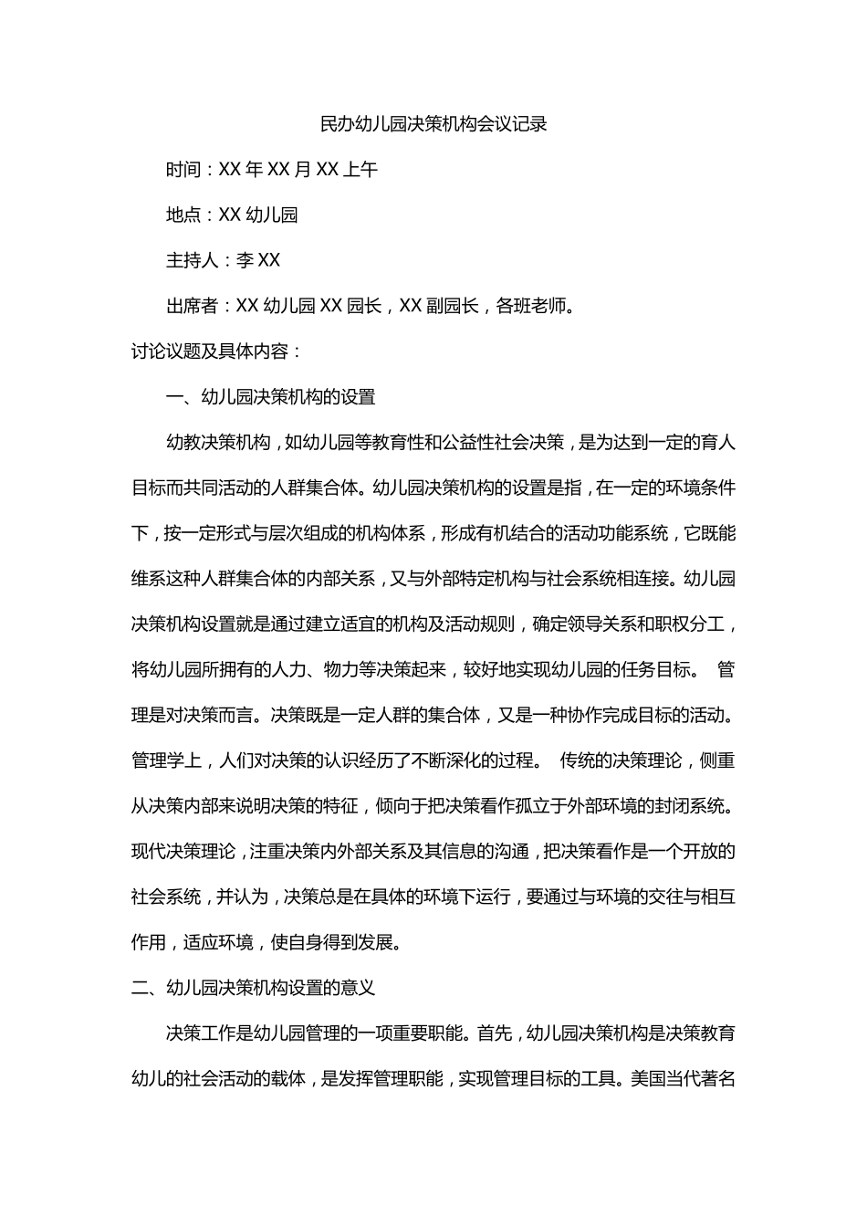 民办幼儿园决策机构会议记录_第1页