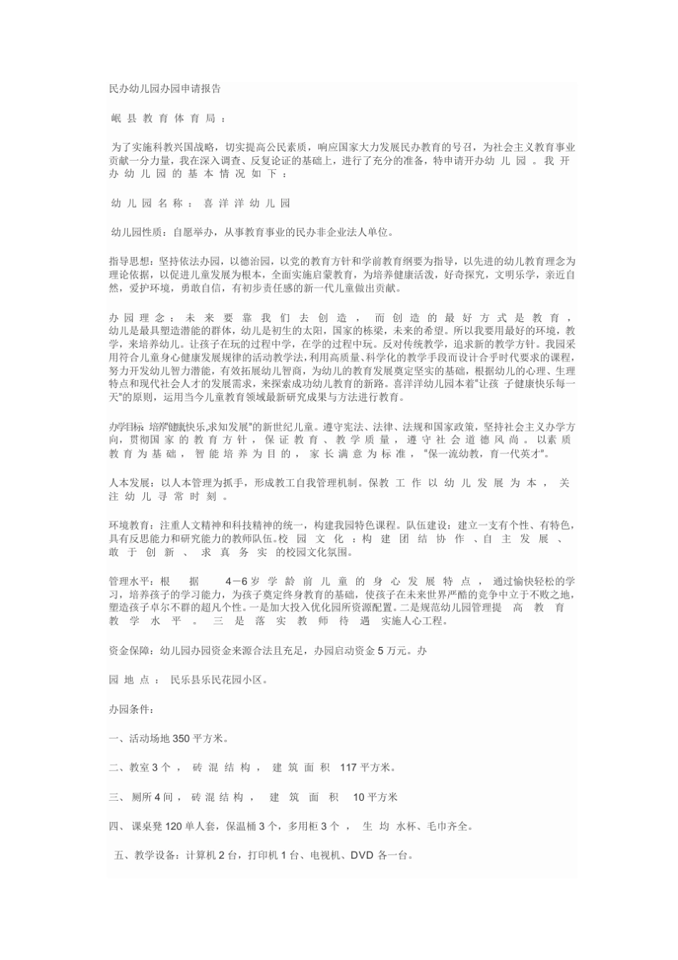 民办幼儿园办园申请报告_第1页