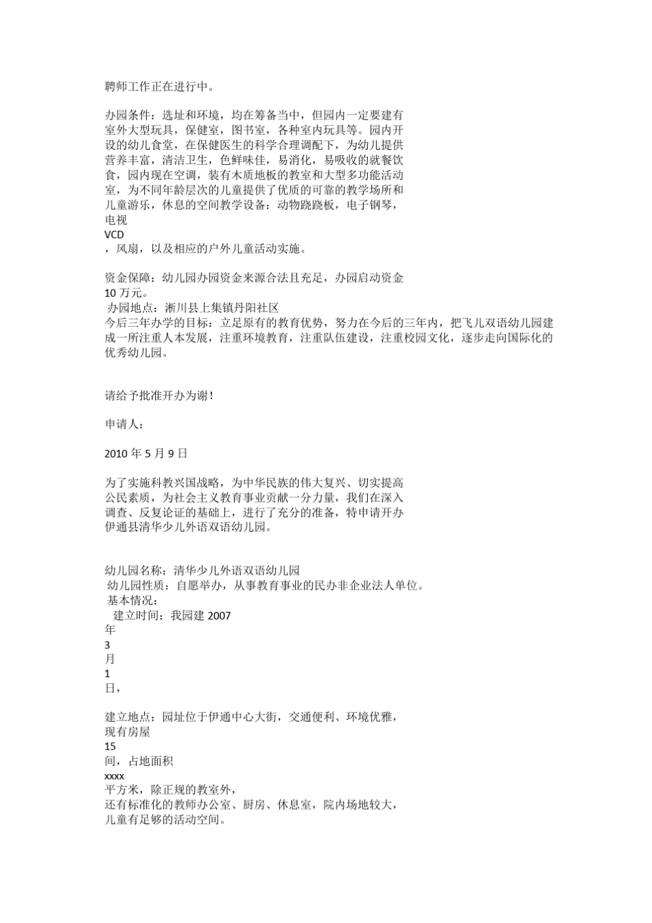 民办幼儿园办园申请报告_第3页