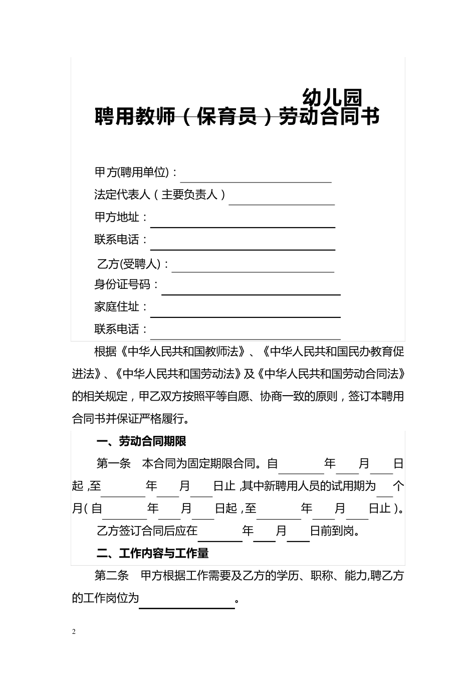 民办幼儿园劳动合同_第2页