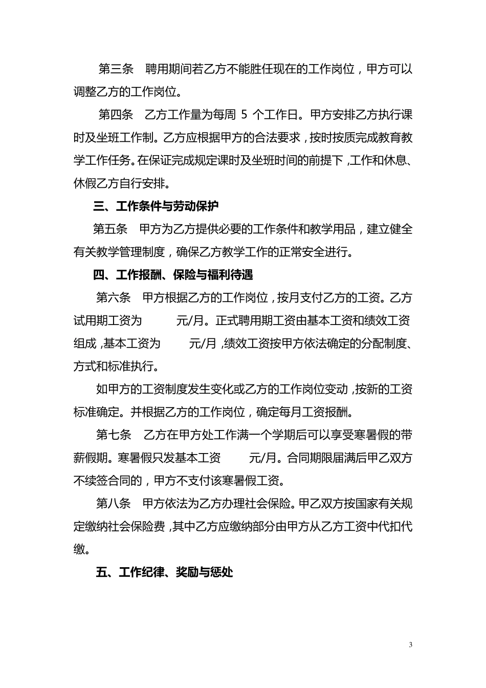 民办幼儿园劳动合同_第3页