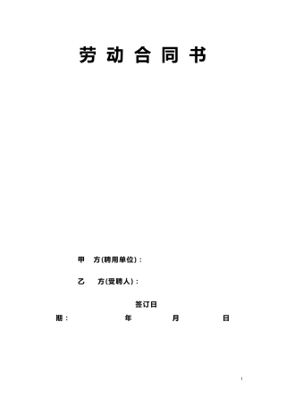 民办幼儿园劳动合同