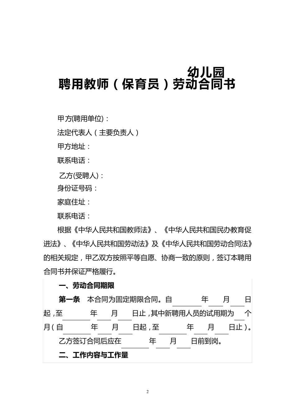 民办幼儿园教师聘用合同书范本_第2页