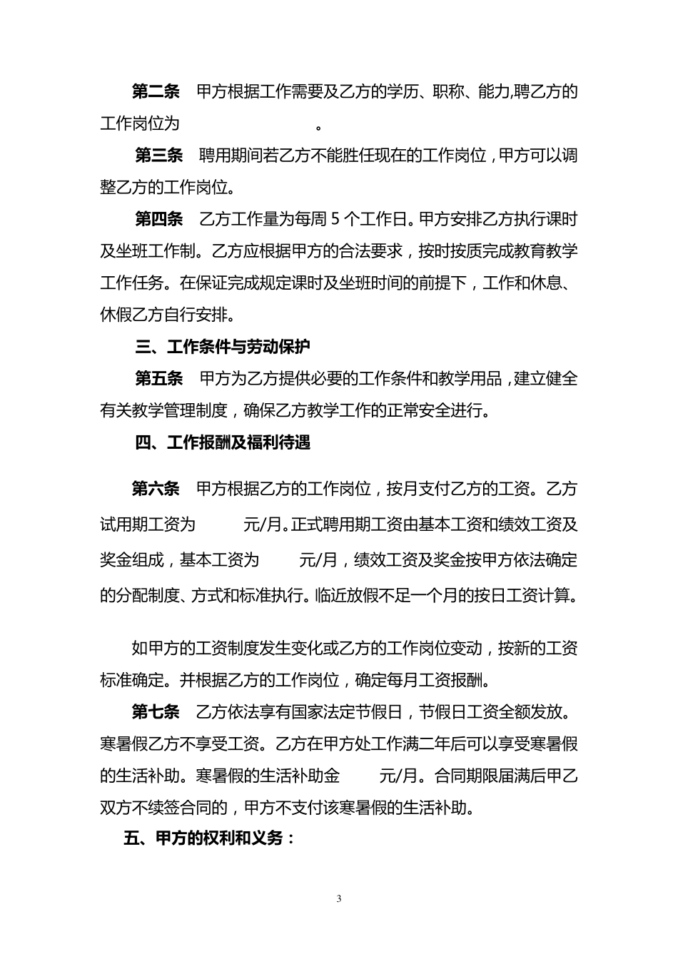 民办幼儿园教师聘用合同书范本_第3页
