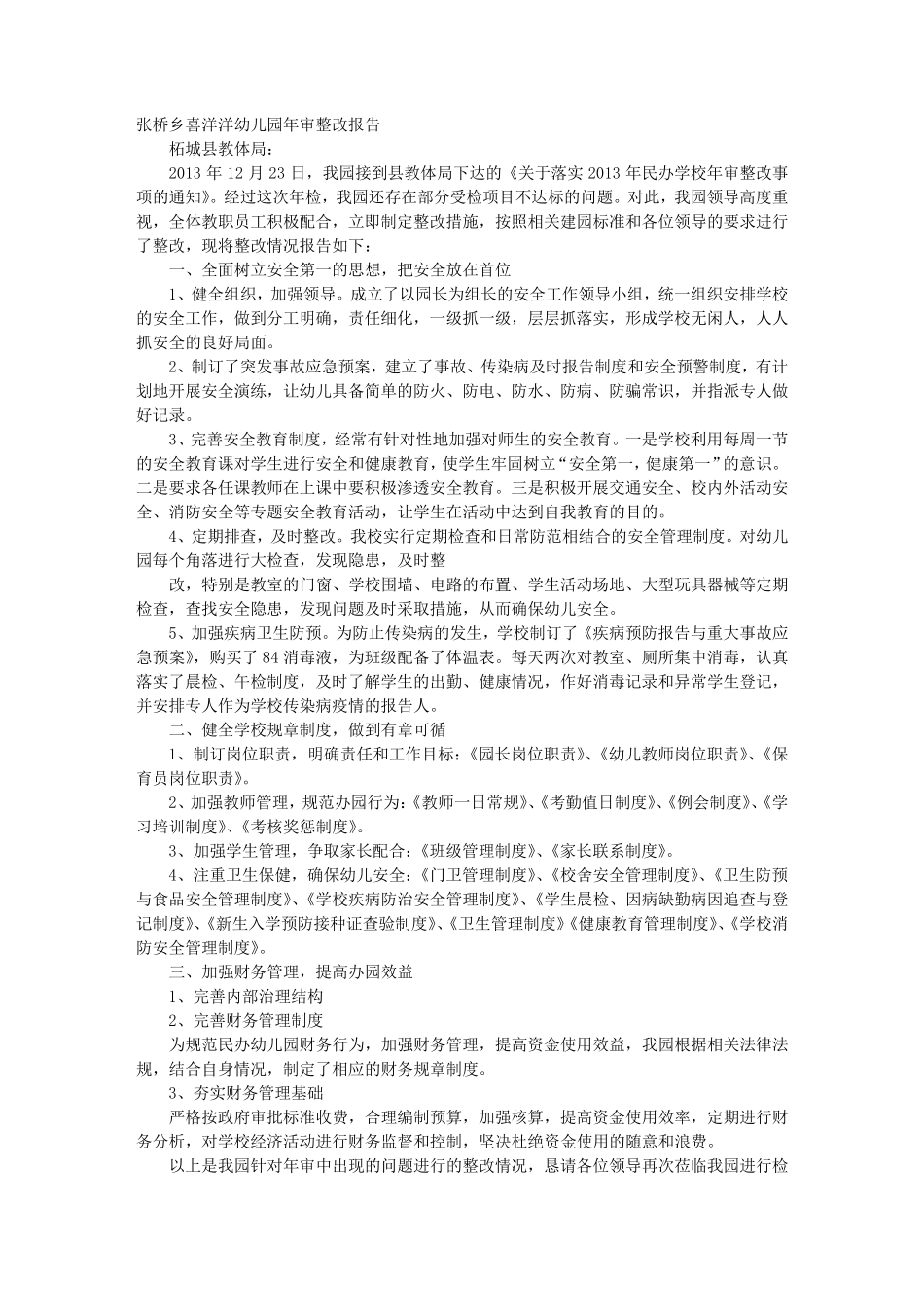 民办幼儿园整改报告_第1页