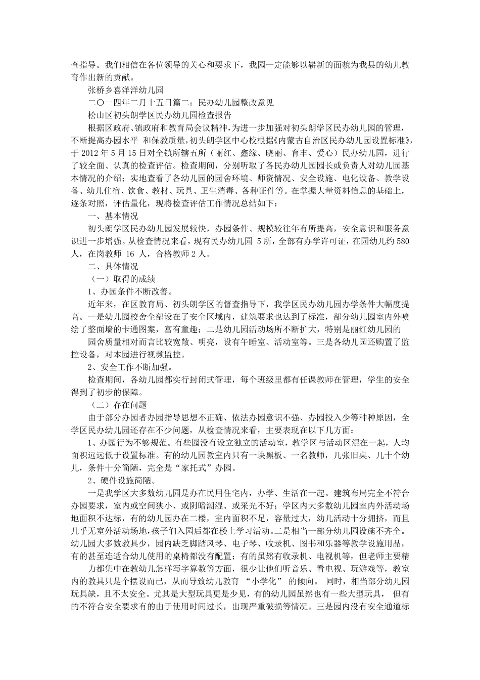 民办幼儿园整改报告_第2页