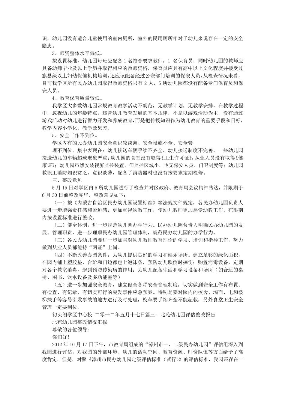 民办幼儿园整改报告_第3页
