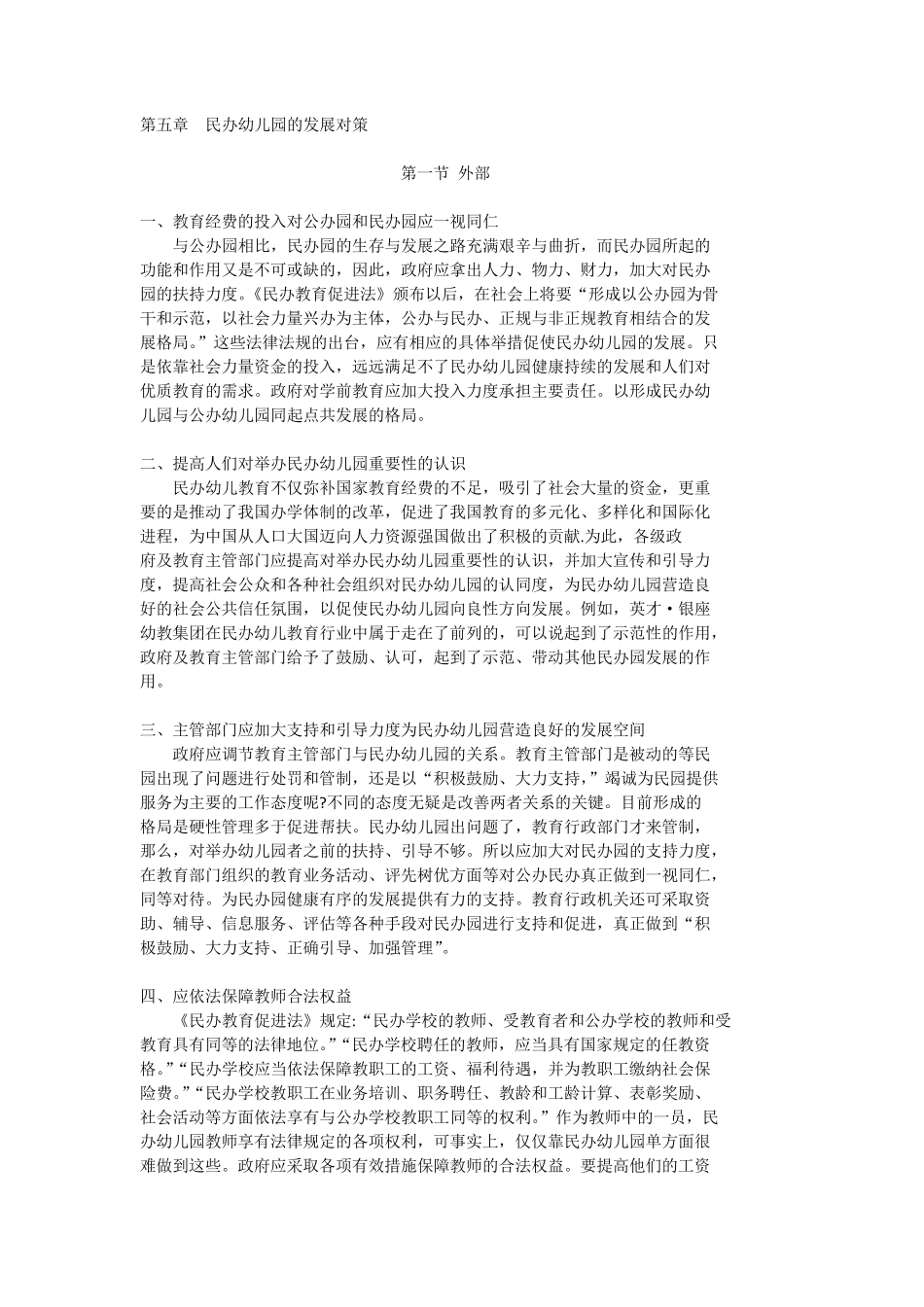 民办幼儿园的出路(发展对策)_第1页