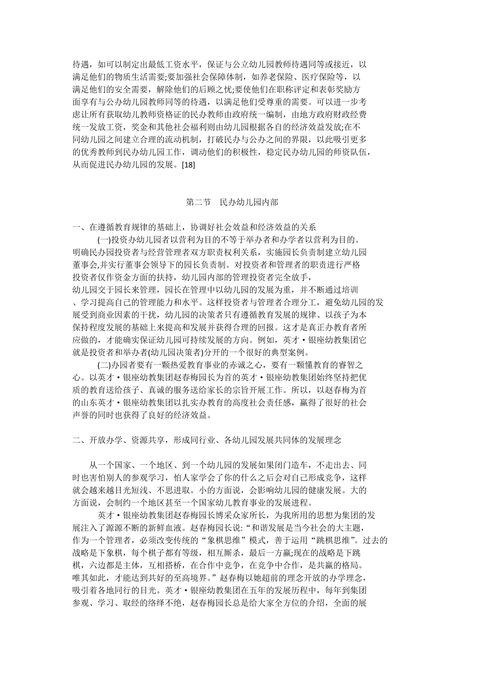 民办幼儿园的出路(发展对策)_第2页