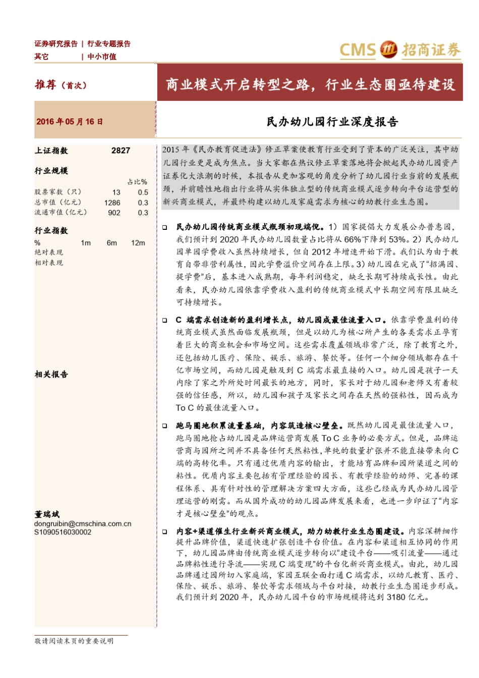 民办幼儿园行业深度报告：商业模式开启转型之路,行业生态圈亟待建设_第1页