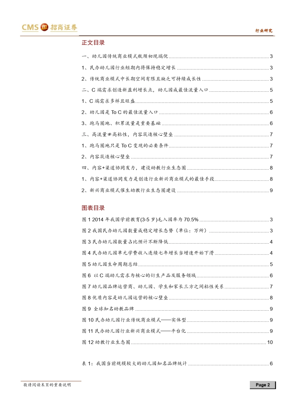 民办幼儿园行业深度报告：商业模式开启转型之路,行业生态圈亟待建设_第2页