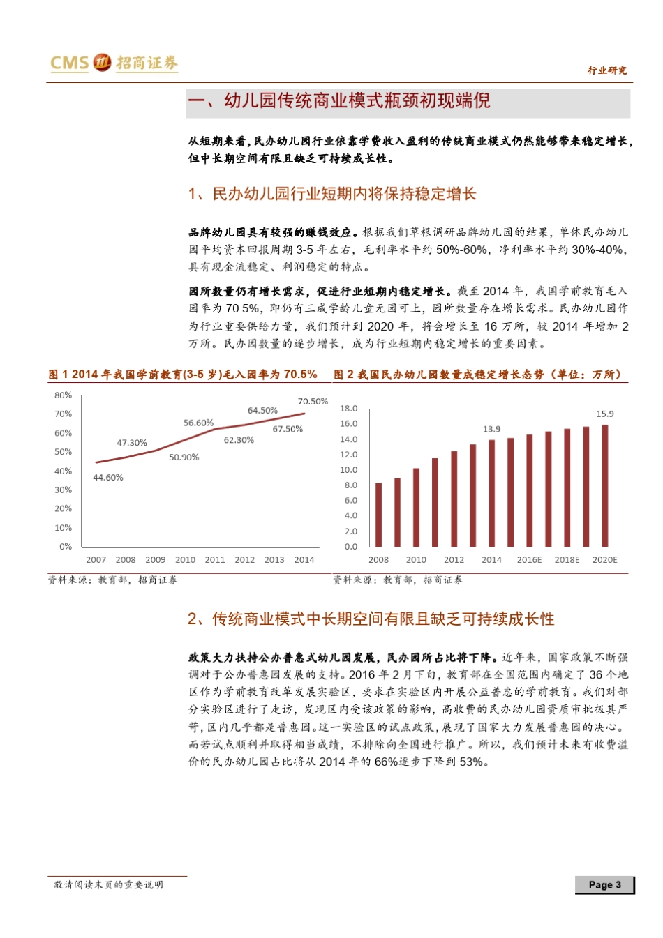 民办幼儿园行业深度报告：商业模式开启转型之路,行业生态圈亟待建设_第3页