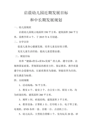 民办幼儿园近期发展目标