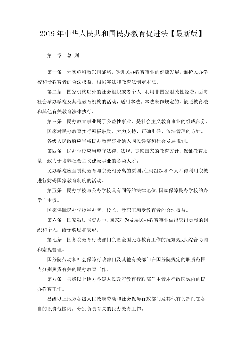 民办教育促进法_第1页