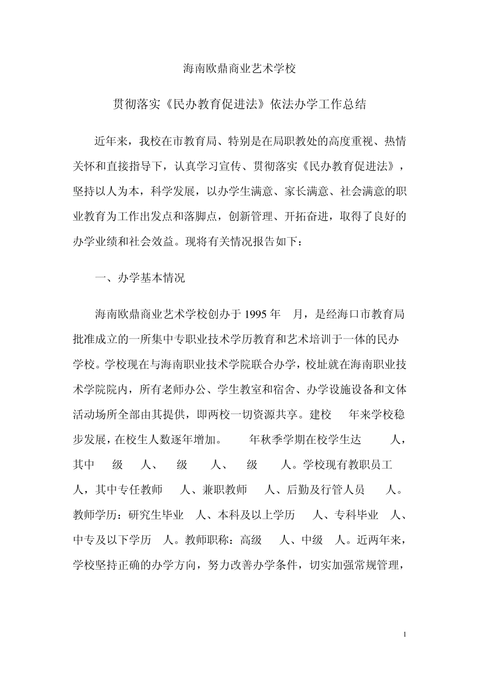 民办教育办学工作总结_第1页