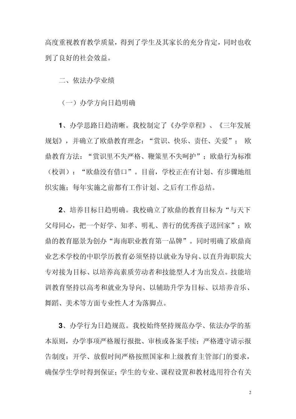 民办教育办学工作总结_第2页