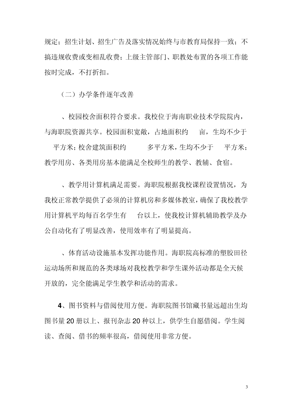 民办教育办学工作总结_第3页