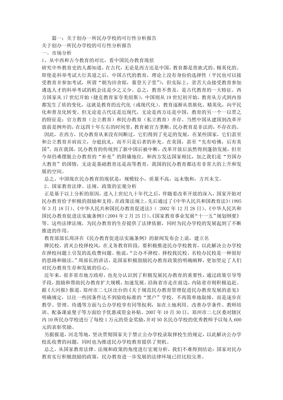 民办教育可行性报告_第1页